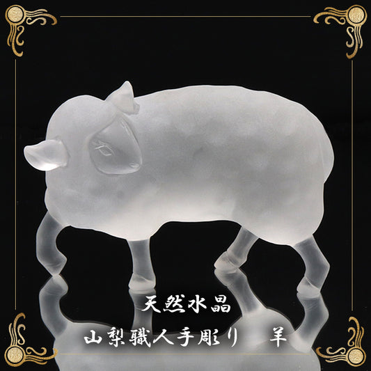 【現品限り】【割引不可】【動画】彫り物　天然水晶＜ブラジル産＞　羊　約12cm×約6cm×約8.5cm　山梨職人手彫り　証明書付き　専用ケース付き  [co-g2147]