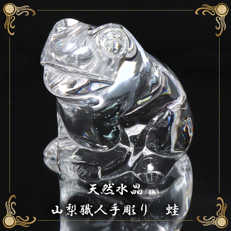 【現品限り】【割引不可】【動画】彫り物　天然水晶＜ブラジル産＞　蛙　約9.5cm×約9.4cm×約9.2cm　山梨職人手彫り　証明書付き　専用ケース付き  [co-g2149]