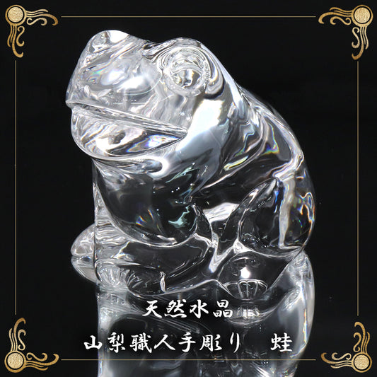 【現品限り】【割引不可】【動画】彫り物　天然水晶＜ブラジル産＞　蛙　約9.5cm×約9.4cm×約9.2cm　山梨職人手彫り　証明書付き　専用ケース付き  [co-g2149]