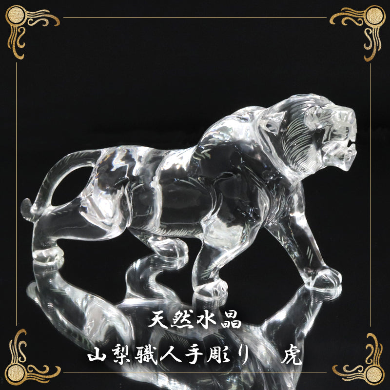 【現品限り】【割引不可】【動画】彫り物　天然水晶＜ブラジル産＞　虎　約17cm×約4.5cm×約9.3cm　山梨職人手彫り　証明書付き　専用ケース付き  [co-g2150]