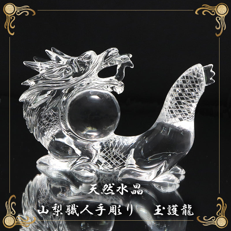 【現品限り】【割引不可】【動画】彫り物　天然水晶＜ブラジル産＞　玉護龍　約11cm×約3.6cm×約8.8cm　山梨職人手彫り　証明書付き　専用ケース付き  [co-g2146]