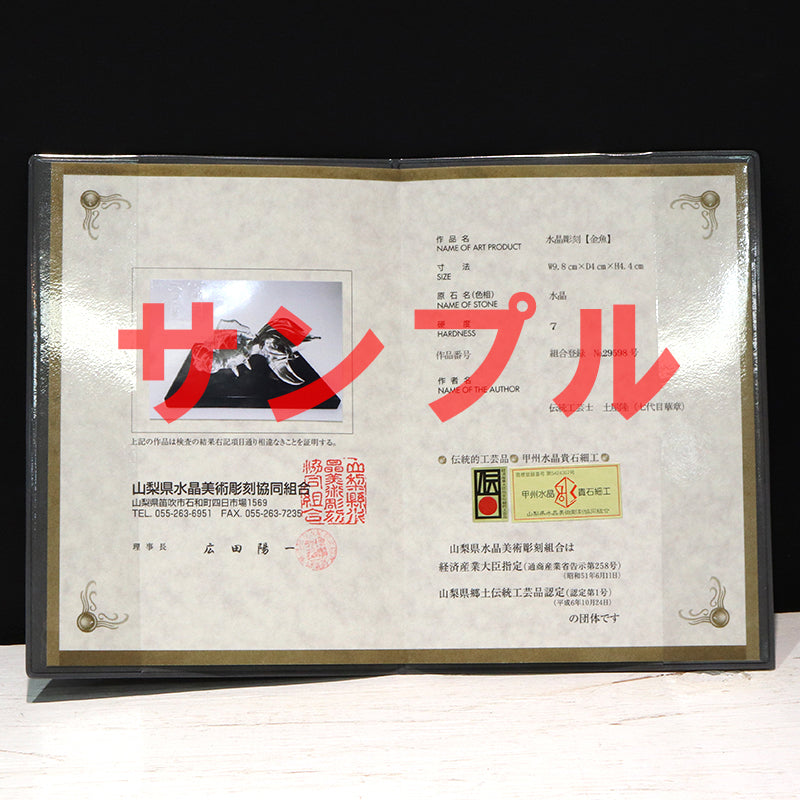 【現品限り】【割引不可】【動画】彫り物　天然水晶＜ブラジル産＞　金魚　約9.8cm×約4cm×約4.4cm　山梨職人手彫り　証明書付き　専用ケース付き  [co-g2148]