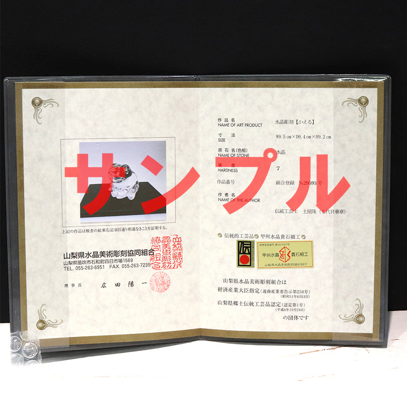 【現品限り】【割引不可】【動画】彫り物　天然水晶＜ブラジル産＞　蛙　約9.5cm×約9.4cm×約9.2cm　山梨職人手彫り　証明書付き　専用ケース付き  [co-g2149]