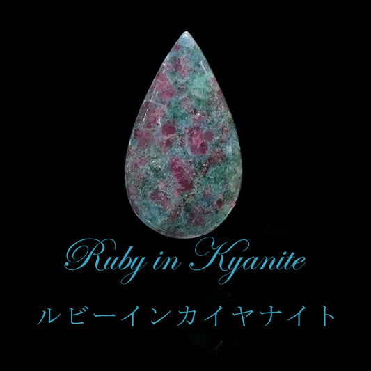 ルース　ルビーインカイヤナイト　ドロップ型　約12～18mm×約21～32mm　ケース入り  [co-g2184]