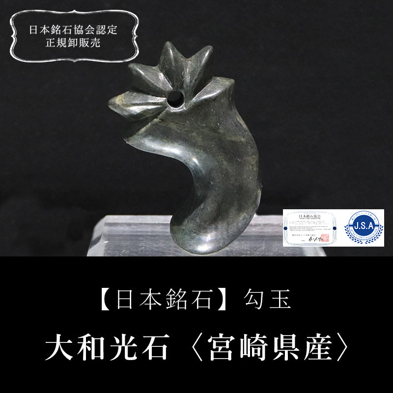 【日本銘石】勾玉　大和光石＜宮崎県産＞　AAランク　丁子花型　約40mm  [co-g2171]