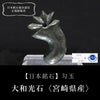 【日本銘石】勾玉　大和光石＜宮崎県産＞　AAランク　丁子花型　約40mm  [co-g2171]