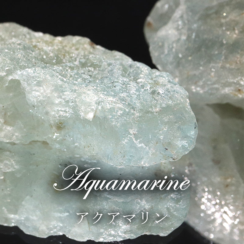 原石　アクアマリン　ブラジル産　ランダム発送 [co-g2173]