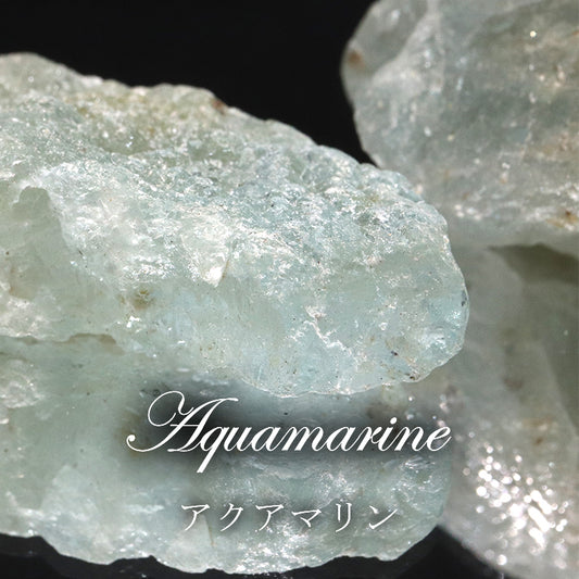原石　アクアマリン　ブラジル産　ランダム発送 [co-g2173]