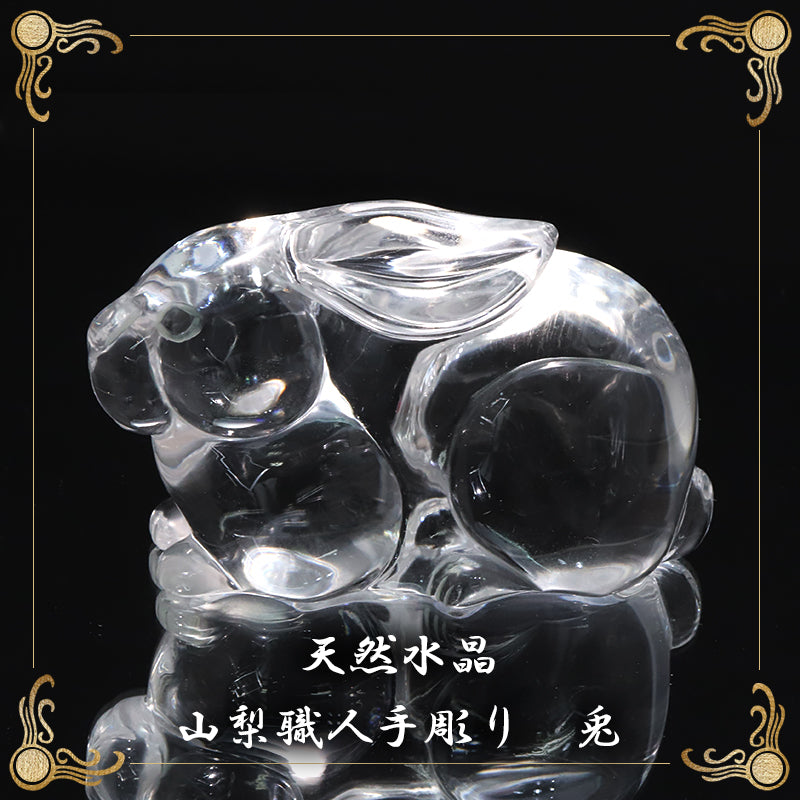 【現品限り】【割引不可】【動画】彫り物　天然水晶＜ブラジル産＞　兎　約8cm×約3cm×約4.5cm　山梨職人手彫り　証明書付き　専用ケース付き  [co-g2177]