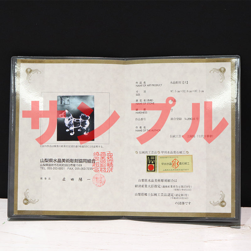 【現品限り】【割引不可】【動画】彫り物　天然水晶＜ブラジル産＞　戌　約7.5cm×約2.8cm×約7.2cm　山梨職人手彫り　証明書付き　専用ケース付き  [co-g2176]