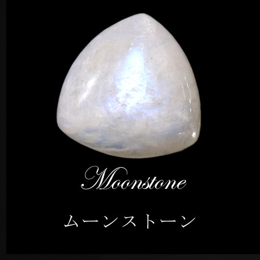 ルース　ムーンストーン　インド産　トリリアント型　約9～13mm×約9～13mm　ケース入り  [co-g2193]