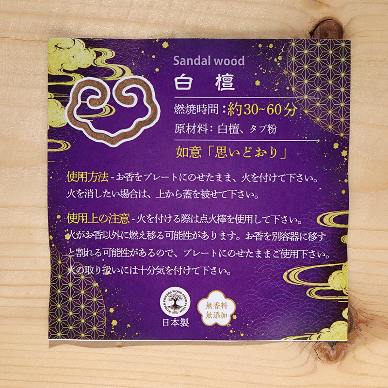 【パワーズウッド】【現品限り】白檀　如意　五福印香 [co-g2730]