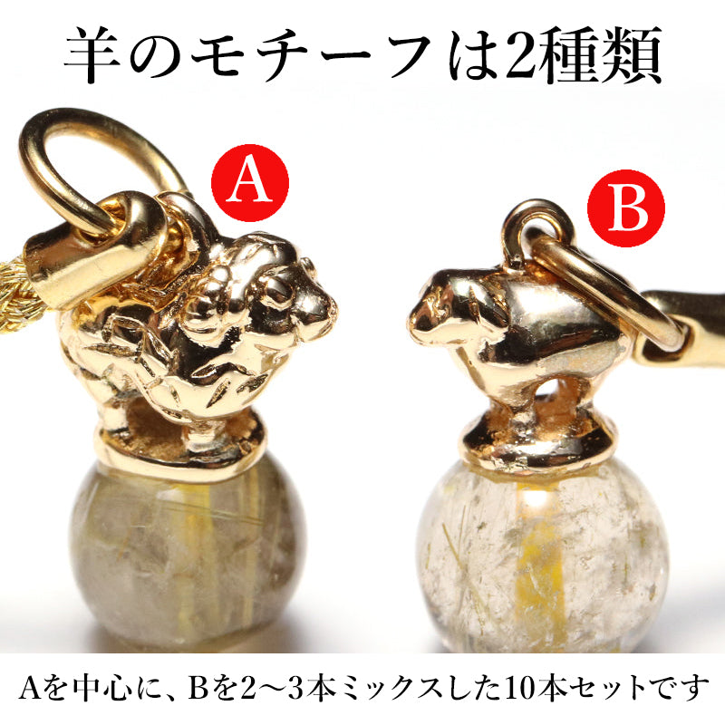 【現品限り】2027年　干支　羊（ひつじ）ストラップ　全4種類　10本セット [co-g2745]