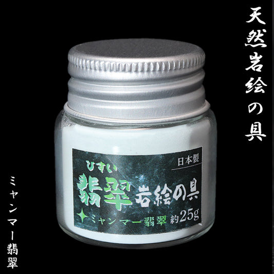 天然岩絵の具　ミャンマー翡翠　約25g　桐箱付き　 [co-g1296]