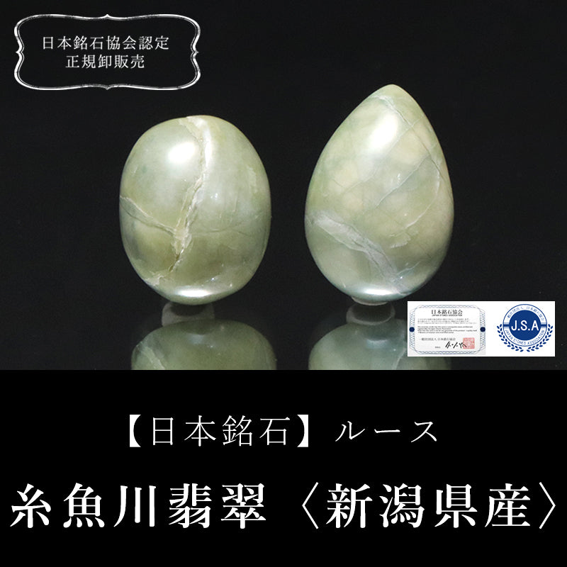 【日本銘石】ルース　糸魚川翡翠＜新潟県産＞　不定形　ランダム発送 [co-g2238]