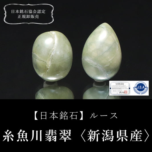 【日本銘石】ルース　糸魚川翡翠＜新潟県産＞　不定形　ランダム発送 [co-g2238]