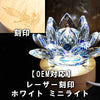 【OEM相談可】ディスプレイ　インテリア照明　LEDランプ（四神レーザー刻印あり）　ホワイトライト　ミニサイズ  [co-g0316]