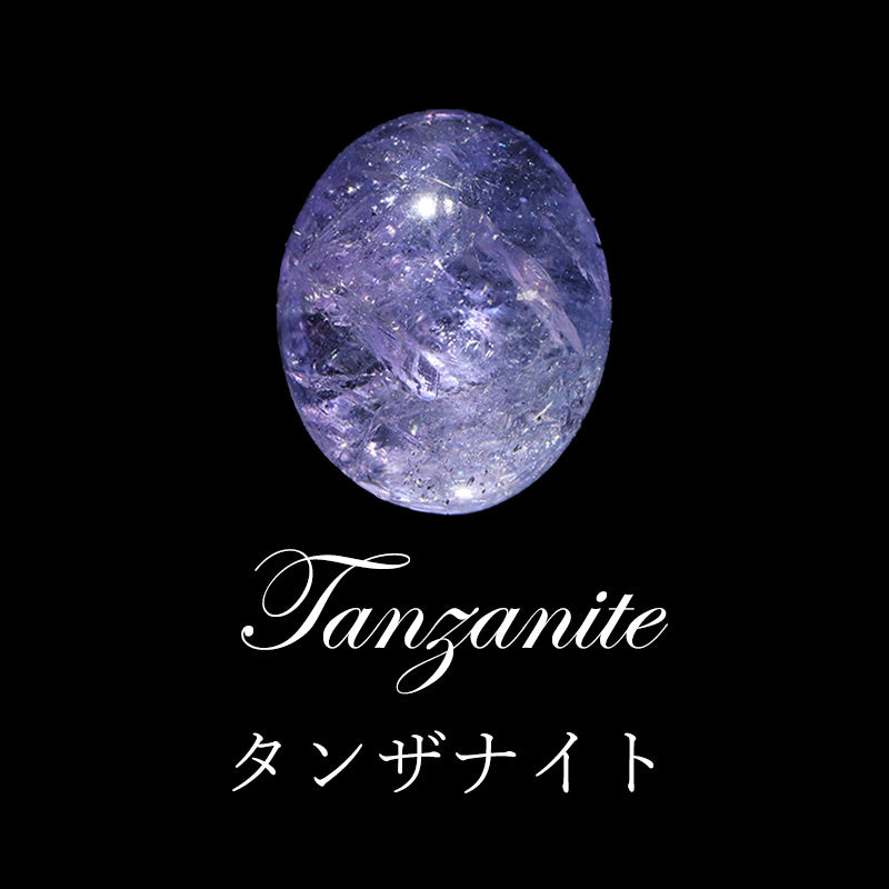 タンザナイト＜タンザニア産＞　オーバル型　全3種 　ルース [co-g3365]