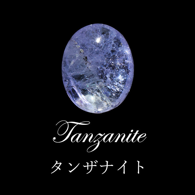 タンザナイト＜タンザニア産＞　オーバル型　全3種 　ルース [co-g3365]