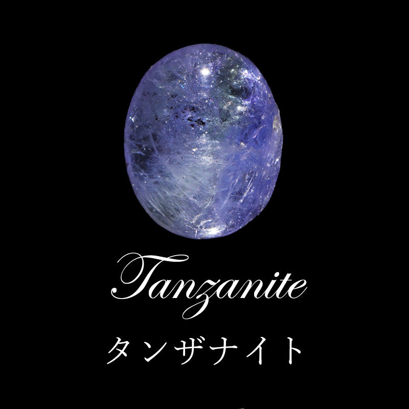 タンザナイト＜タンザニア産＞　オーバル型　全3種 　ルース [co-g3365]