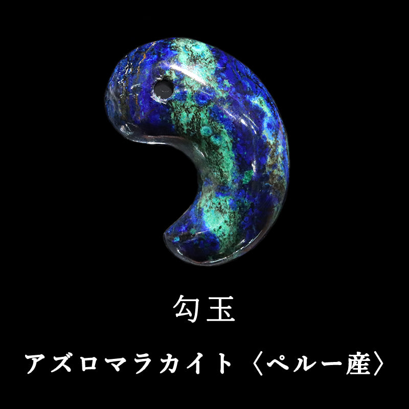 アズロマラカイト＜ペルー産＞　勾玉　  [co-g2289]
