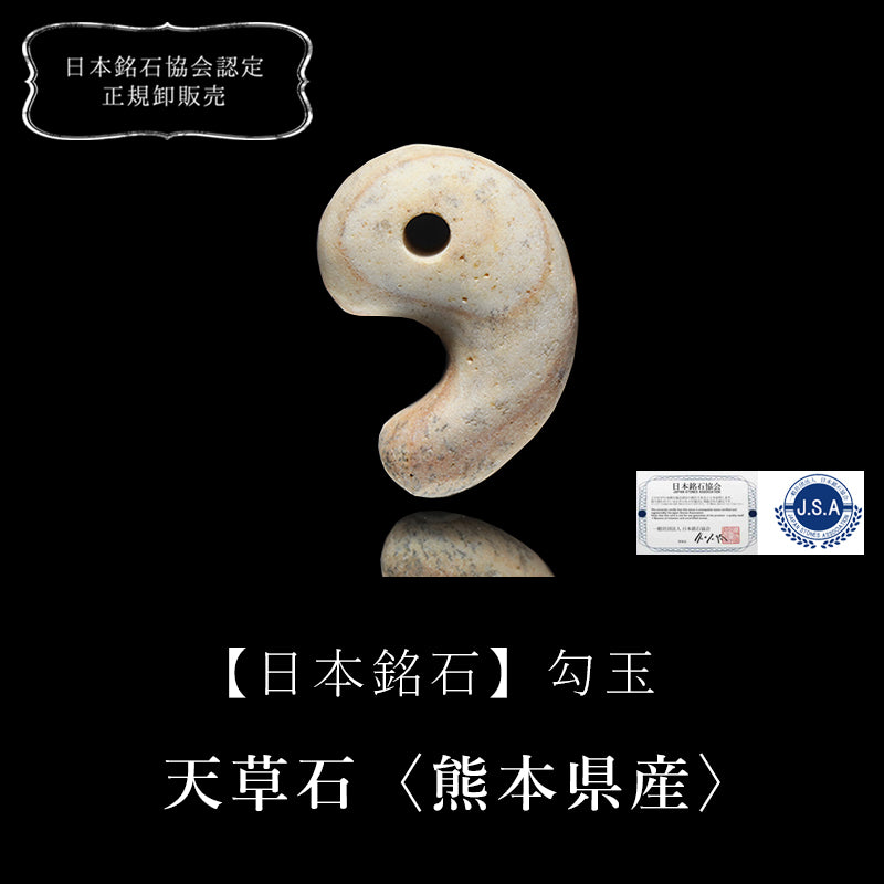 【日本銘石】天草石＜熊本県産＞　勾玉　約20～30mm　全3サイズ [co-g3465]