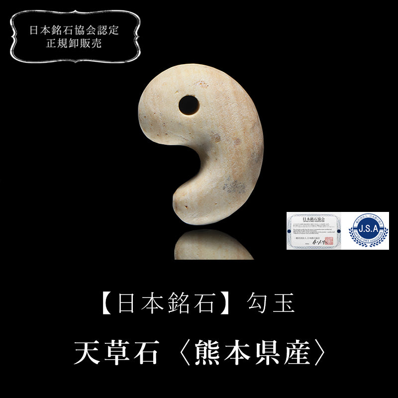 【日本銘石】天草石＜熊本県産＞　勾玉　約20～30mm　全3サイズ [co-g3465]