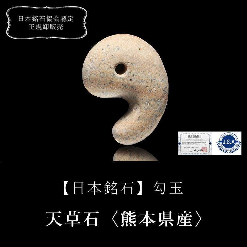 【日本銘石】天草石＜熊本県産＞　勾玉　約20～30mm　全3サイズ [co-g3465]