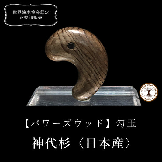 【パワーズウッド】勾玉　神代杉＜日本産＞  [co-g1508]