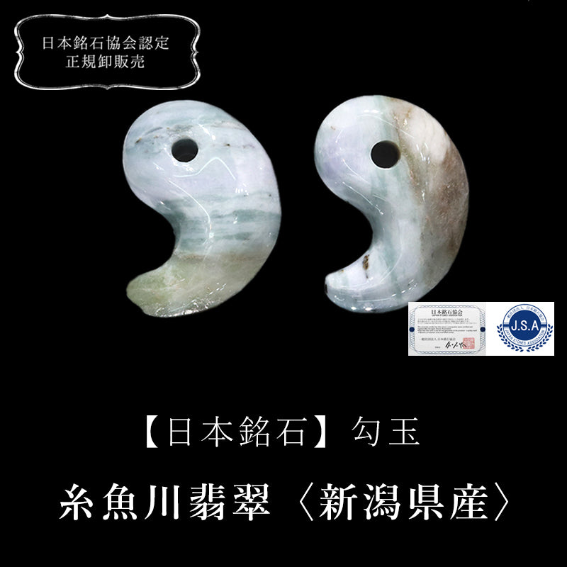 【日本銘石】糸魚川翡翠　ブルー＜新潟県/糸魚川市産＞　勾玉　約29mm　証明書付き [co-g2367]