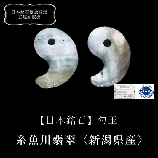 【日本銘石】糸魚川翡翠　ブルー＜新潟県/糸魚川市産＞　勾玉　約29mm　証明書付き [co-g2367]