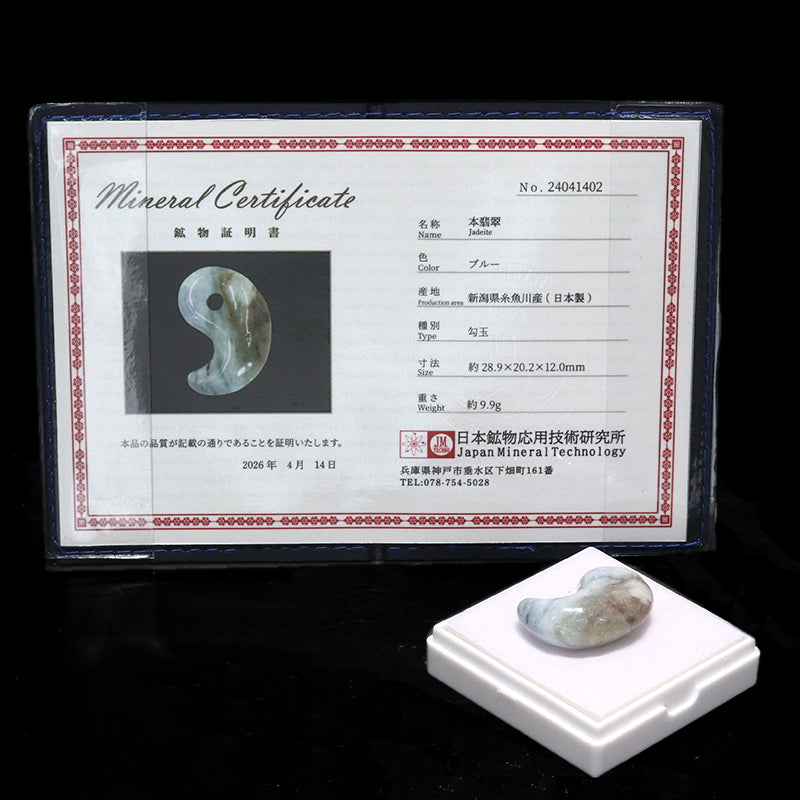【日本銘石】糸魚川翡翠　ブルー＜新潟県/糸魚川市産＞　勾玉　約29mm　証明書付き [co-g2367]