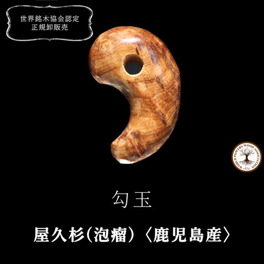 【パワーズウッド】屋久杉(泡瘤)＜鹿児島県/屋久島産＞　勾玉　約21m [co-g2371]