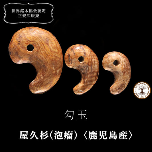 【パワーズウッド】屋久杉(泡瘤)＜鹿児島県/屋久島産＞　勾玉 [co-g2371]