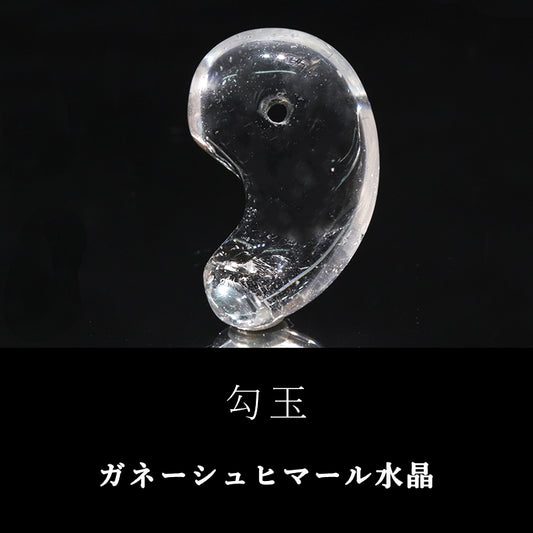 ガネーシュヒマール水晶＜ヒマラヤ産＞　勾玉　約25m　ヒマラヤ水晶  [co-g2373]