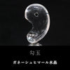 ガネーシュヒマール水晶＜ヒマラヤ産＞　勾玉　約25m　ヒマラヤ水晶  [co-g2373]