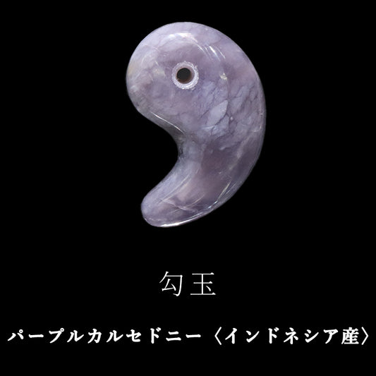 パープルカルセドニー＜インドネシア産＞　勾玉　約30m [co-g2374]