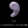 パープルカルセドニー＜インドネシア産＞　勾玉　約30m [co-g2374]