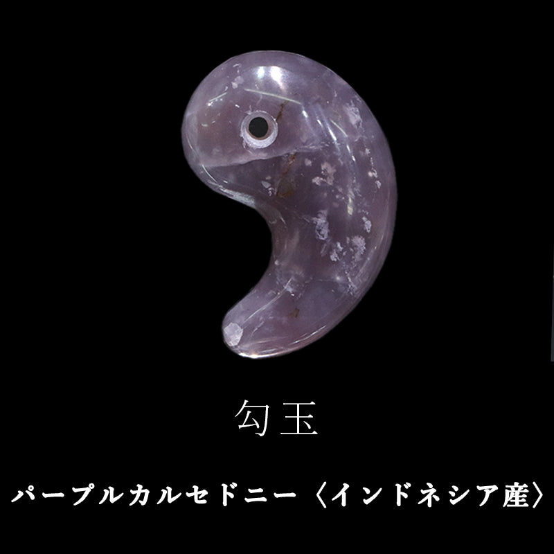 Aランク　パープルカルセドニー＜インドネシア産＞　勾玉　[co-g2375]