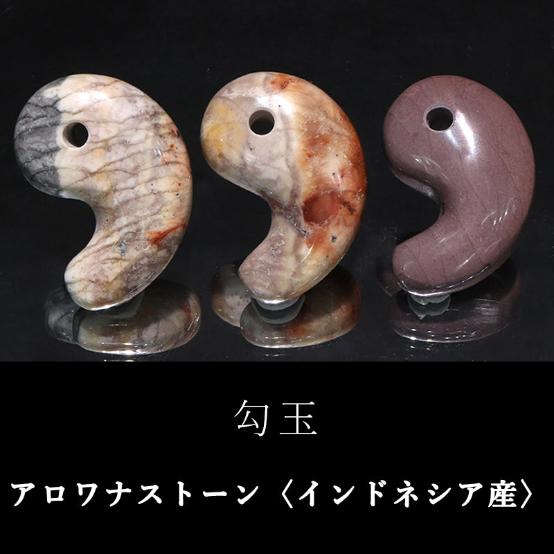 アロワナストーン＜インドネシア産＞　勾玉  [co-g2372]