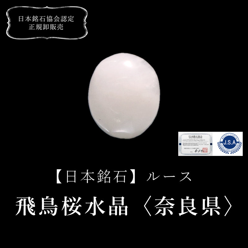 【現品限り】【日本銘石】ルース　飛鳥桜水晶＜奈良県産＞　オーバル [co-g0575]