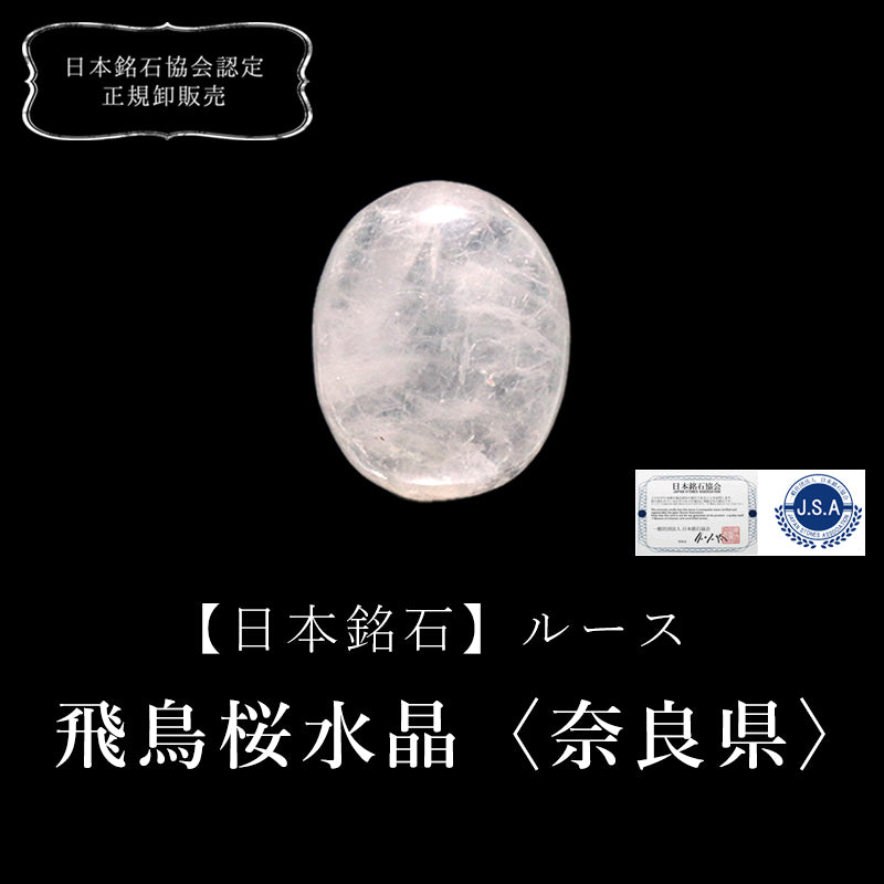 【現品限り】【日本銘石】ルース　飛鳥桜水晶＜奈良県産＞　オーバル [co-g0575]