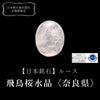 [Limited Stock] [Japanese Stone] Loose Asuka Sakura Quartz (Nara Prefecture) Oval [co-g0575]