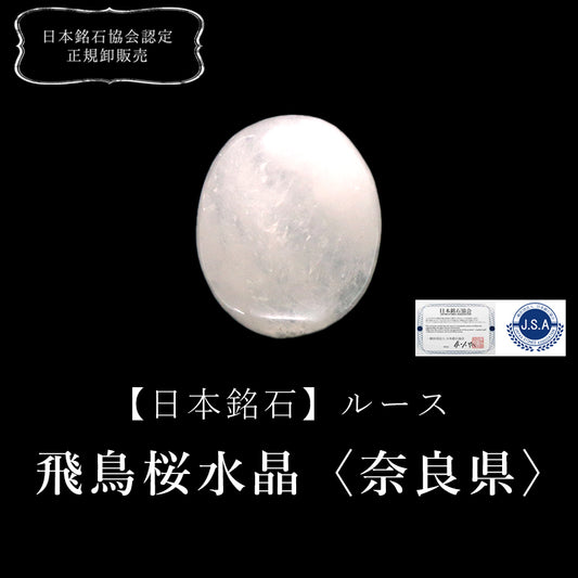 【現品限り】【日本銘石】ルース　飛鳥桜水晶＜奈良県産＞　オーバル [co-g0575]