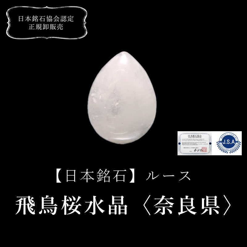 【現品限り】【日本銘石】ルース　飛鳥桜水晶＜奈良県産＞　涙型 [co-g0576]