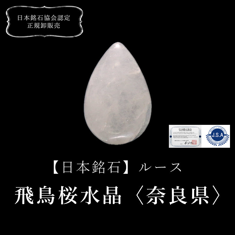 【現品限り】【日本銘石】ルース　飛鳥桜水晶＜奈良県産＞　涙型 [co-g0576]