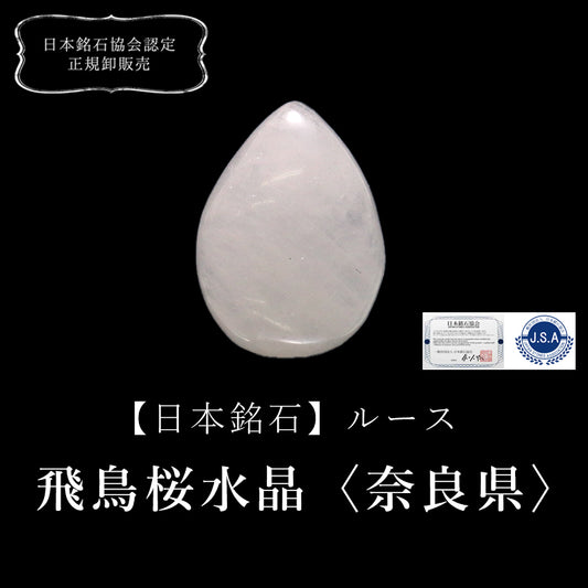 【現品限り】【日本銘石】ルース　飛鳥桜水晶＜奈良県産＞　涙型 [co-g0576]