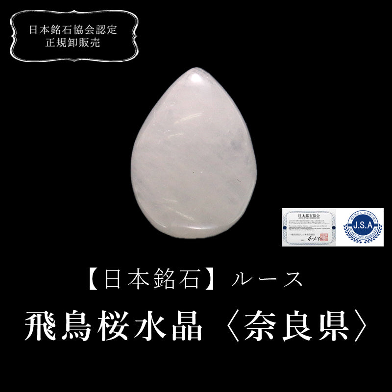 【現品限り】【日本銘石】ルース　飛鳥桜水晶＜奈良県産＞　涙型 [co-g0576]