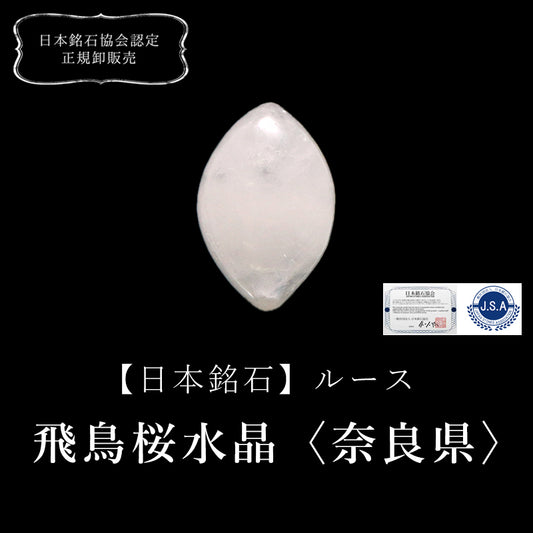 【現品限り】【日本銘石】ルース　飛鳥桜水晶＜奈良県産＞　マーキス [co-g0577]