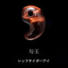 レッドタイガーアイ　勾玉　2サイズ  [co-g2417]